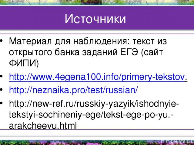 Источники Материал для наблюдения: текст из открытого банка заданий ЕГЭ (сайт ФИПИ) http://www.4egena100.info/primery-tekstov. http://neznaika.pro/test/russian/ http://new-ref.ru/russkiy-yazyik/ishodnyie-tekstyi-sochineniy-ege/tekst-ege-po-yu.-arakc…