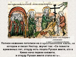 Полное название летописи на старославянском языке, на котором и писал Нестор, зв