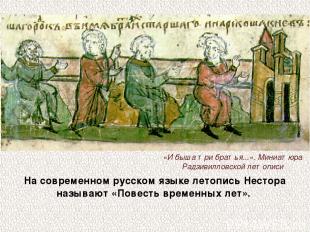 На современном русском языке летопись Нестора называют «Повесть временных лет».