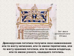 Древнерусские летописи получили свои наименования или по месту написания, или по