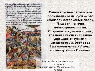 Самое крупное летописное произведение на Руси — это «Лицевой летописный свод». Л