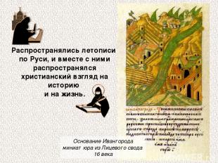 Распространялись летописи по Руси, и вместе с ними распространялся христианский