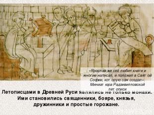 Летописцами в Древней Руси являлись не только монахи. Ими становились священники
