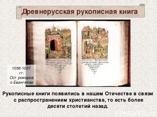 Древнерусская рукописная книга Рукописные книги появились в нашем Отечестве в св