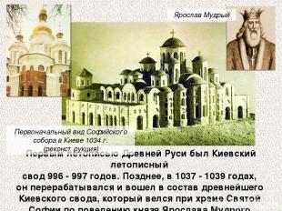 Первым летописью Древней Руси был Киевский летописный свод 996 - 997 годов. Позд