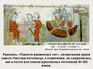 Рукопись «Повести временных лет», начертанная рукой самого Нестора-летописца, к