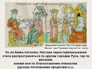 Но из Киева летопись Нестора через переписывание стала распространяться по други