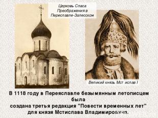 В 1118 году в Переяславле безымянным летописцем была создана третья редакция "По