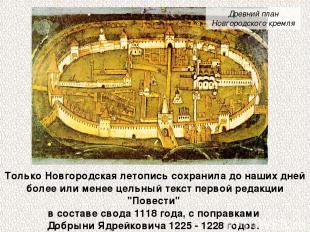 Только Новгородская летопись сохранила до наших дней более или менее цельный тек