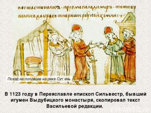 В 1123 году в Переяславле епископ Сильвестр, бывший игумен Выдубицкого монастыря