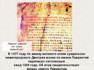 В 1377 году по заказу великого князя суздальско-нижегородского Дмитрия монах по