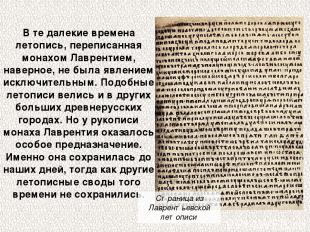 В те далекие времена летопись, переписанная монахом Лаврентием, наверное, не был
