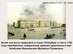 Затем она была привезена в Санкт-Петербург и там в 1792 году приобретена собират