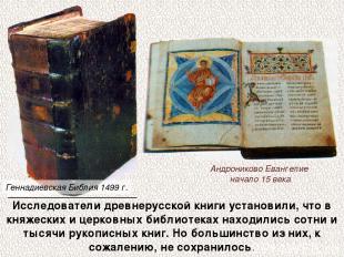 Исследователи древнерусской книги установили, что в княжеских и церковных библио