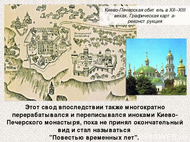 Этот свод впоследствии также многократно перерабатывался и переписывался иноками Киево-Печерского монастыря, пока не принял окончательный вид и стал называться 