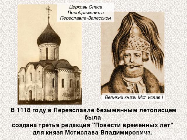 В 1118 году в Переяславле безымянным летописцем была создана третья редакция 