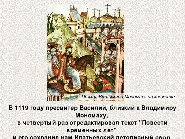 В 1119 году пресвитер Василий, близкий к Владимиру Мономаху, в четвертый раз отредактировал текст 
