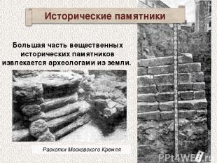Исторические памятники Раскопки Московского Кремля Большая часть вещественных ис