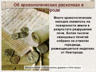 Вислые печати из раскопок древнего Новгорода Об археологических раскопках в Новг