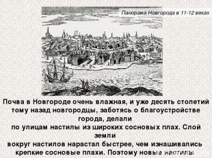 Почва в Новгороде очень влажная, и уже десять столетий тому назад новгородцы, за