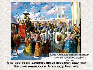 А по мостовым десятого яруса проезжал защитник Русской земли князь Александр Нев