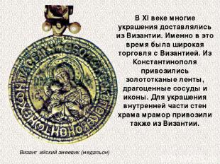 Византийский змеевик (медальон) В XI веке многие украшения доставлялись из Визан