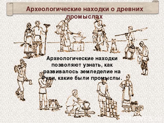 Археологические находки позволяют узнать, как развивалось земледелие на Руси, какие были промыслы. Археологические находки о древних промыслах