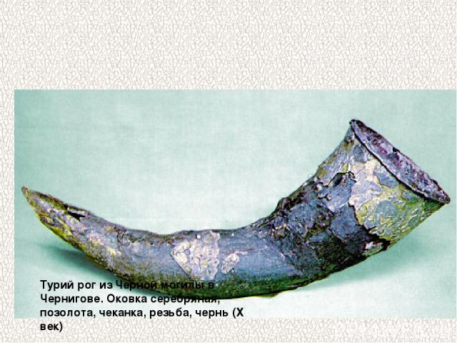 Турий рог из Черной могилы в Чернигове. Оковка серебряная, позолота, чеканка, резьба, чернь (Х век)