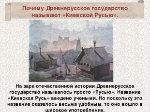 Почему Древнерусское государство называют «Киевской Русью». На заре отечественно