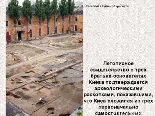 Летописное свидетельство о трех братьях-основателях Киева подтверждается археоло