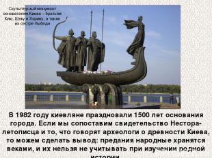 В 1982 году киевляне праздновали 1500 лет основания города. Если мы сопоставим с