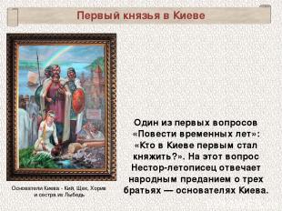 Один из первых вопросов «Повести временных лет»: «Кто в Киеве первым стал княжит