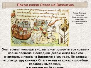 Поход князя Олега на Византию Олег воевал непрерывно, пытаясь покорить все новые