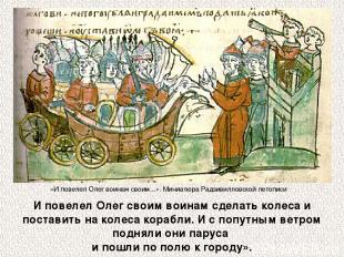 И повелел Олег своим воинам сделать колеса и поставить на колеса корабли. И с по