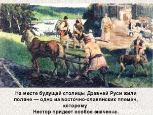 На месте будущей столицы Древней Руси жили поляне — одно из восточно-славянских