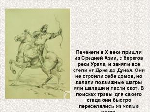 Печенеги в X веке пришли из Средней Азии, с берегов реки Урала, и заняли все сте