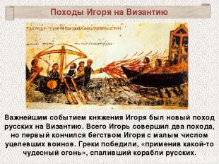 Важнейшим событием княжения Игоря был новый поход русских на Византию. Всего Иго