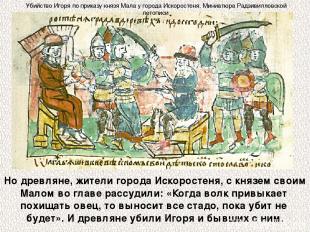 Но древляне, жители города Искоростеня, с князем своим Малом во главе рассудили: