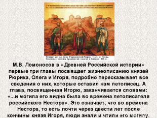 М.В. Ломоносов в «Древней Российской истории» первые три главы посвящает жизнеоп