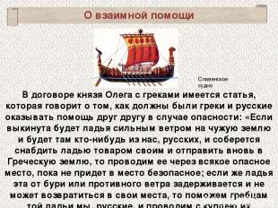 О взаимной помощи В договоре князя Олега с греками имеется статья, которая говор