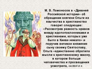 М. В. Ломоносов в «Древней Российской истории» об обращении княгини Ольги из язы