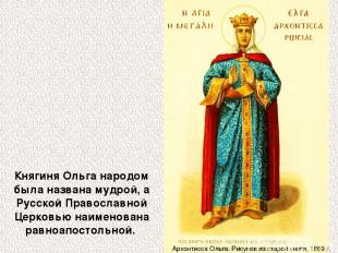 Княгиня Ольга народом была названа мудрой, а Русской Православной Церковью наиме