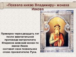 «Похвала князю Владимиру» монаха Иакова Примерно через двадцать лет после замеча