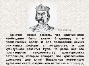 Конечно, можно сказать, что христианство необходимо было князю Владимиру и в пол