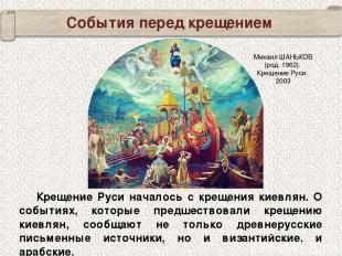 События перед крещением Крещение Руси началось с крещения киевлян. О событиях, к