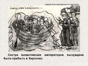 Сестра византийских императоров вынуждена была прибыть в Херсонес. Царица Анна п