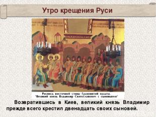 Возвратившись в Киев, великий князь Владимир прежде всего крестил двенадцать сво