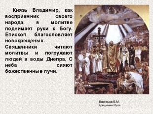 Князь Владимир, как восприемник своего народа, в молитве поднимает руки к Богу.