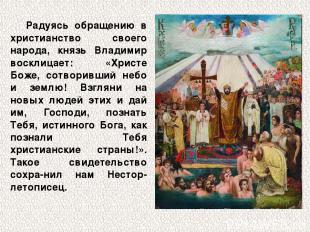 Радуясь обращению в христианство своего народа, князь Владимир восклицает: «Хрис