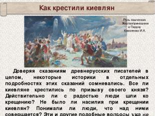 Как крестили киевлян Доверяя сказаниям древнерусских писателей в целом, некоторы